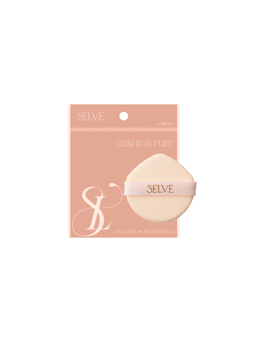 SELVEクッションパフ　01　1個入り